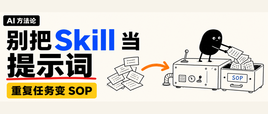 别再把 Skill 当提示词：它真正解决的是重复劳动
