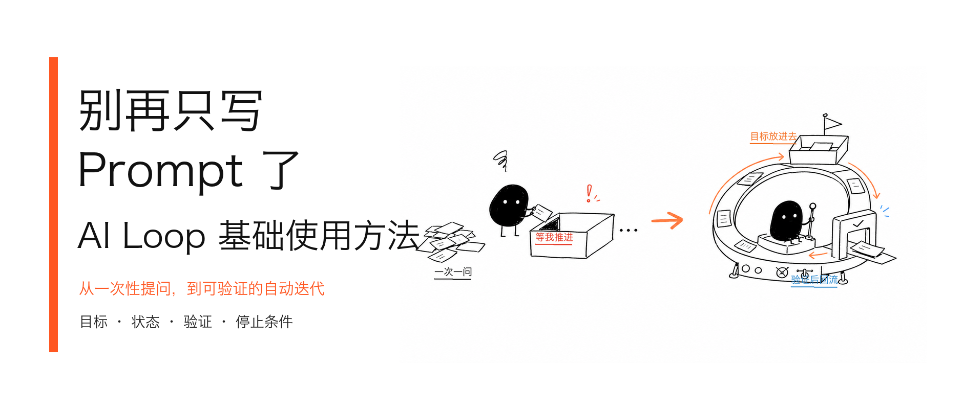 别再只写 Prompt 了：AI Loop 基础使用方法